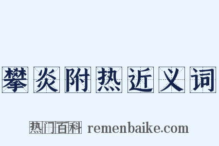 攀炎附热近义词是什么意思的图片
